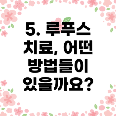 5. 루푸스 치료, 어떤 방법들이 있을까요?