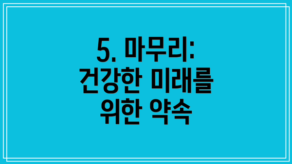 5. 마무리: 건강한 미래를 위한 약속