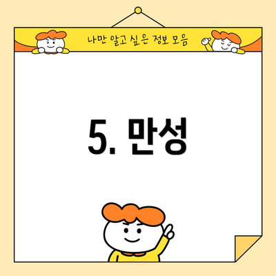 5. 만성