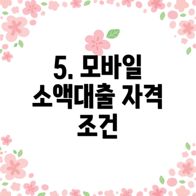 5. 모바일 소액대출 자격 조건