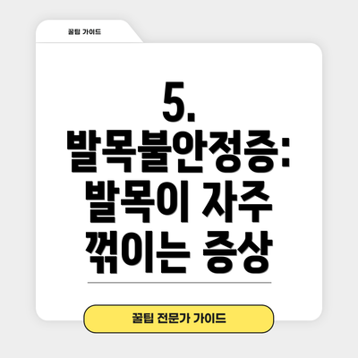 5. 발목불안정증: 발목이 자주 꺾이는 증상