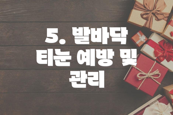 5. 발바닥 티눈 예방 및 관리