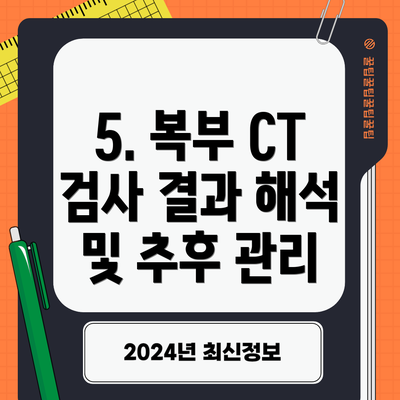 5. 복부 CT 검사 결과 해석 및 추후 관리