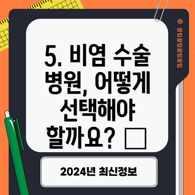 5. 비염 수술 병원, 어떻게 선택해야 할까요? 🤔