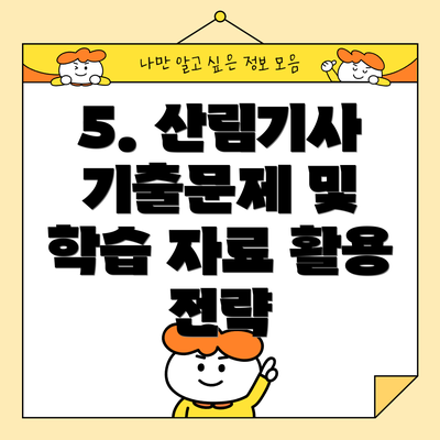 5. 산림기사 기출문제 및 학습 자료 활용 전략