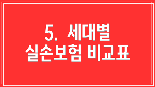 5.  세대별 실손보험 비교표