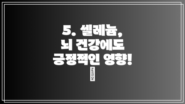 5. 셀레늄, 뇌 건강에도 긍정적인 영향! 🧠