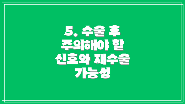 5. 수술 후 주의해야 할 신호와 재수술 가능성