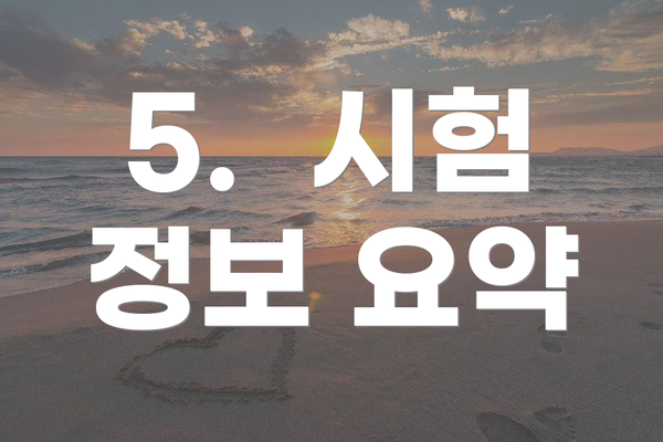 5.  시험 정보 요약