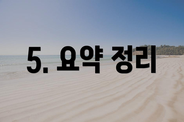 5. 요약 정리