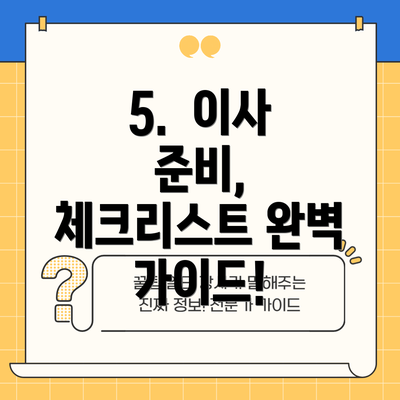 5.  이사 준비, 체크리스트 완벽 가이드!
