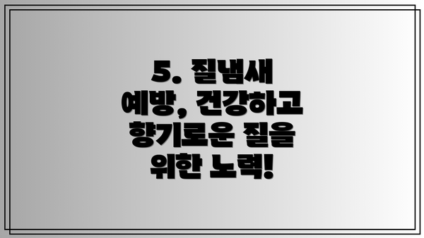 5. 질냄새 예방, 건강하고 향기로운 질을 위한 노력!