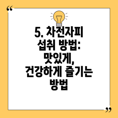 5. 차전자피 섭취 방법: 맛있게, 건강하게 즐기는 방법