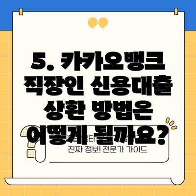 5. 카카오뱅크 직장인 신용대출 상환 방법은 어떻게 될까요?