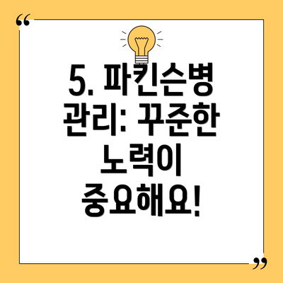 5. 파킨슨병 관리: 꾸준한 노력이 중요해요!