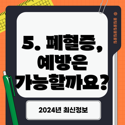 5. 폐혈증, 예방은 가능할까요?