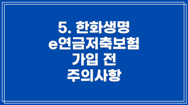 5. 한화생명 e연금저축보험 가입 전 주의사항