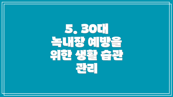 5. 30대 녹내장 예방을 위한 생활 습관 관리