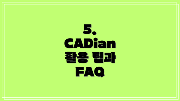 5. CADian 활용 팁과 FAQ
