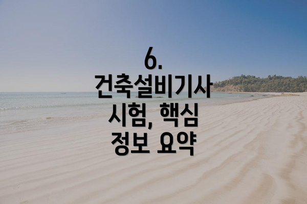 6. 건축설비기사 시험, 핵심 정보 요약