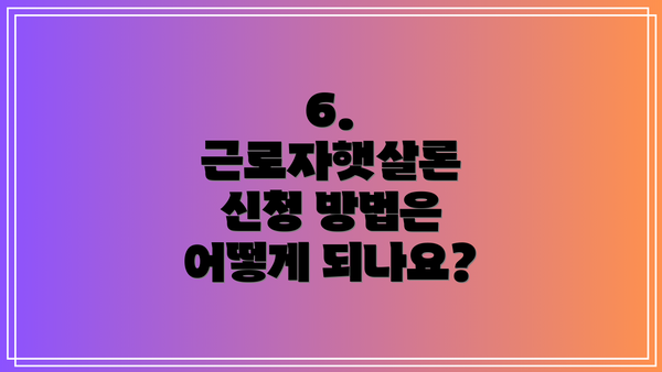 6. 근로자햇살론 신청 방법은 어떻게 되나요?