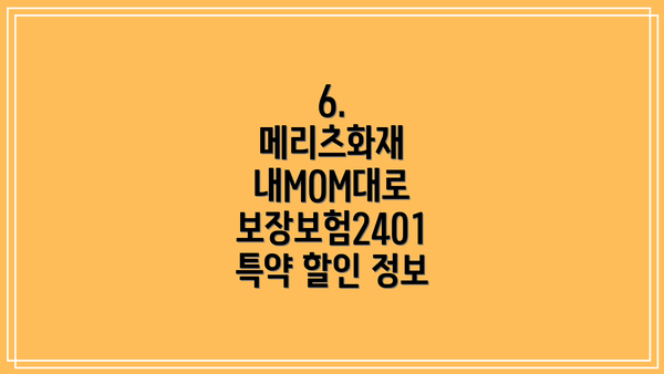 6.  메리츠화재 내MOM대로 보장보험2401 특약 할인 정보