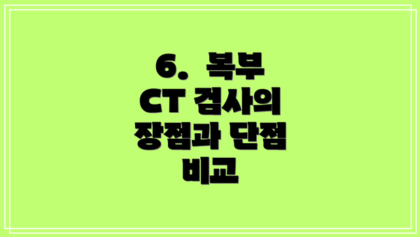 6.  복부 CT 검사의 장점과 단점 비교