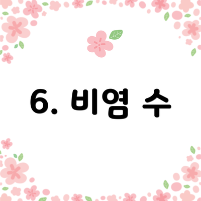 6. 비염 수