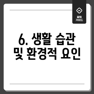 6. 생활 습관 및 환경적 요인
