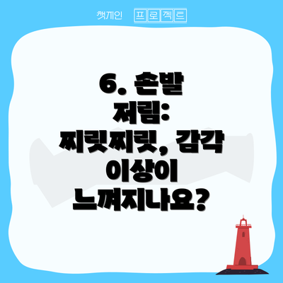 6. 손발 저림: 찌릿찌릿, 감각 이상이 느껴지나요?
