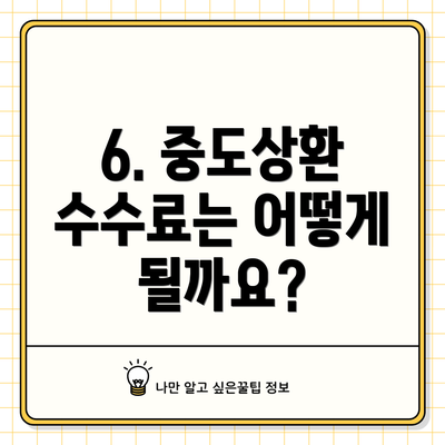 6. 중도상환 수수료는 어떻게 될까요?