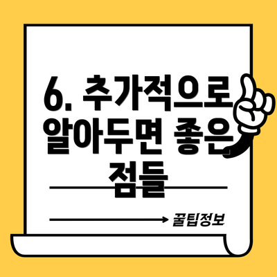 6. 추가적으로 알아두면 좋은 점들