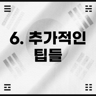 6. 추가적인 팁들