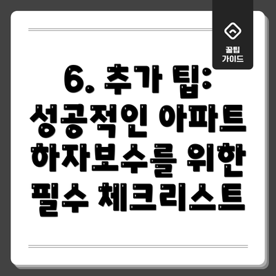 6. 추가 팁: 성공적인 아파트 하자보수를 위한 필수 체크리스트