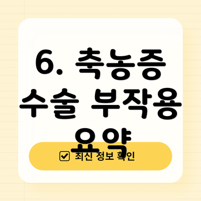 6. 축농증 수술 부작용 요약