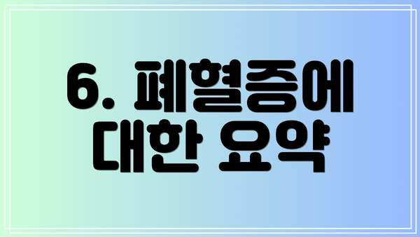 6. 폐혈증에 대한 요약