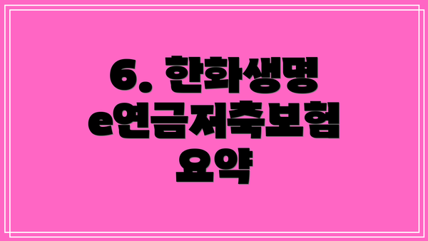 6. 한화생명 e연금저축보험 요약