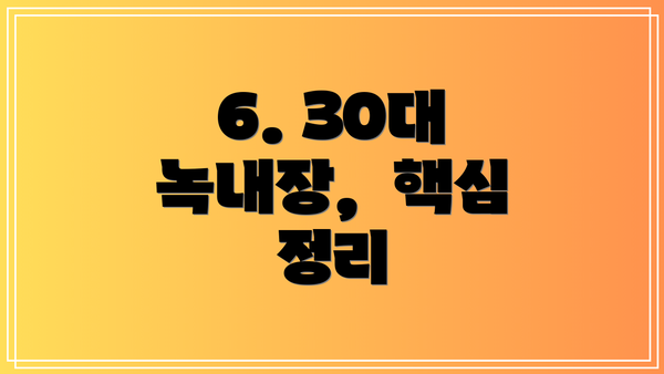 6. 30대 녹내장,  핵심 정리