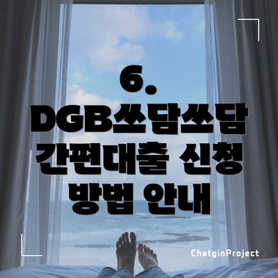 6. DGB쓰담쓰담 간편대출 신청 방법 안내
