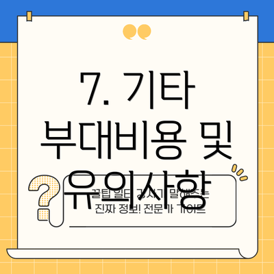 7. 기타 부대비용 및 유의사항