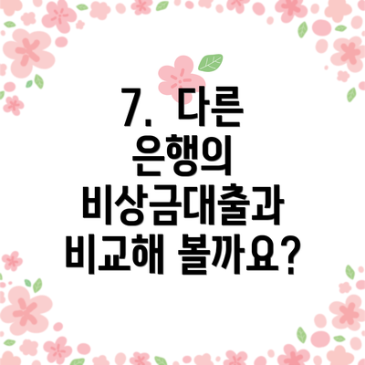7.  다른 은행의 비상금대출과 비교해 볼까요?