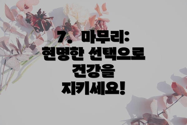 7.  마무리: 현명한 선택으로 건강을 지키세요!