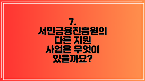 7.  서민금융진흥원의 다른 지원 사업은 무엇이 있을까요?