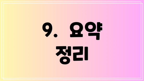 9.  요약 정리