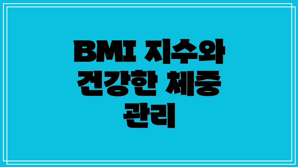 BMI 지수와 건강한 체중 관리