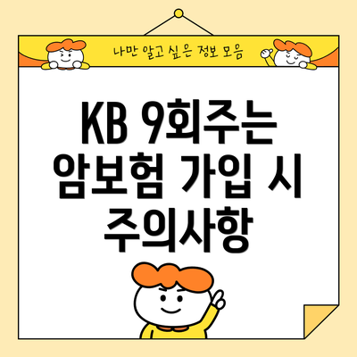 KB 9회주는 암보험 가입 시 주의사항
