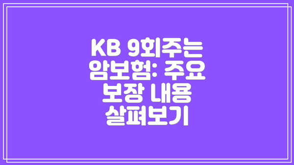 KB 9회주는 암보험: 주요 보장 내용 살펴보기