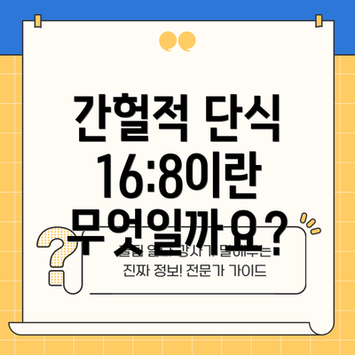 간헐적 단식 16:8이란 무엇일까요?