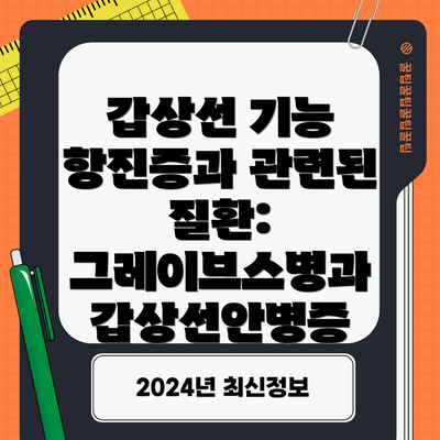 갑상선 기능 항진증과 관련된 질환: 그레이브스병과 갑상선안병증