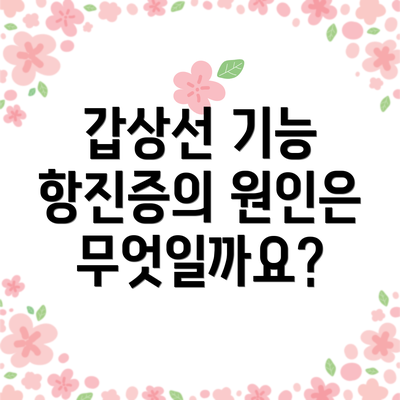 갑상선 기능 항진증의 원인은 무엇일까요?